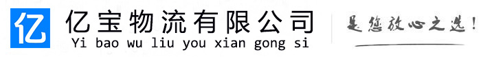 定西亿宝物流运输公司